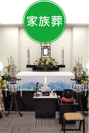 葬儀,富田林市の家族葬プラン１